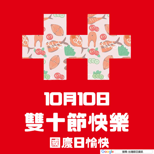 雙十節快樂貼圖 